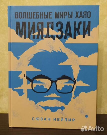 Книга Волшебные миры Хаяо Миядзаки аниме