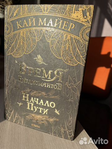 Книга Время Библиомантов. Начало пути