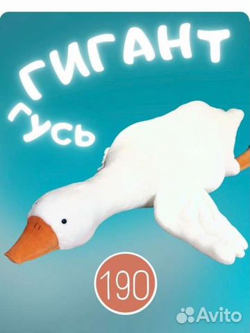 Подушка-игрушка Гусь Обнимусь 190 см плотно набит