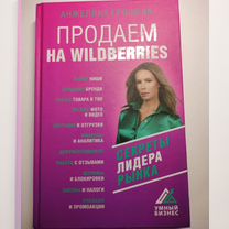 Продаем на wildberries. секреты лидера рынка