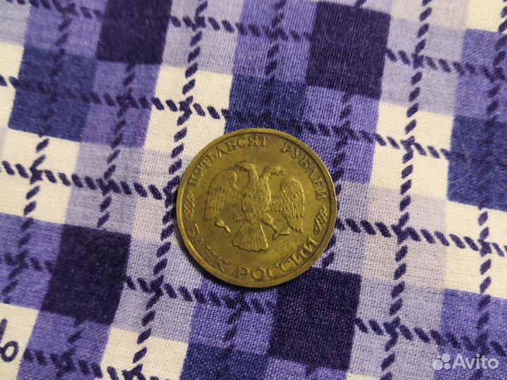 Монета 50 СССР