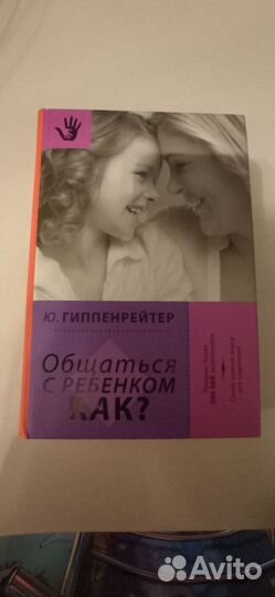 Общаться с ребенком как