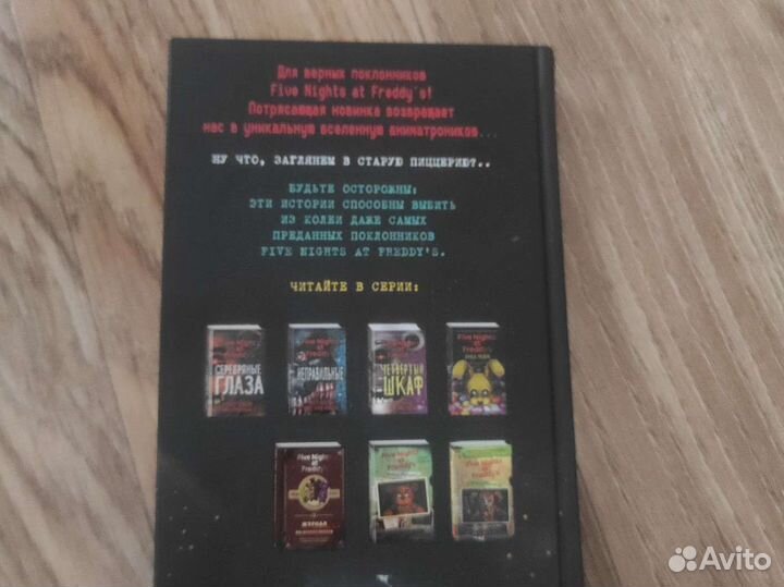 Книжка 5 ночей с фредди. Фнаф