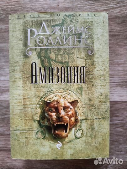 Джеймс Роллинс - Амазония, Бездна
