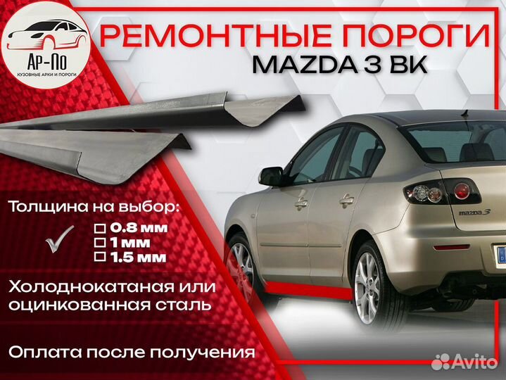 Ремонтные пороги на Mazda 3 BK