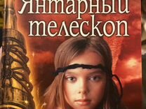 Янтарный телескоп. Янтарный телескоп мулефа. Книга Янтарный телескоп мулефа.