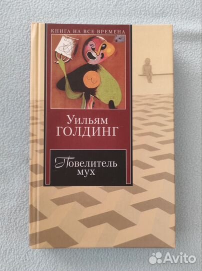 Книга Уильяма Голдинга 