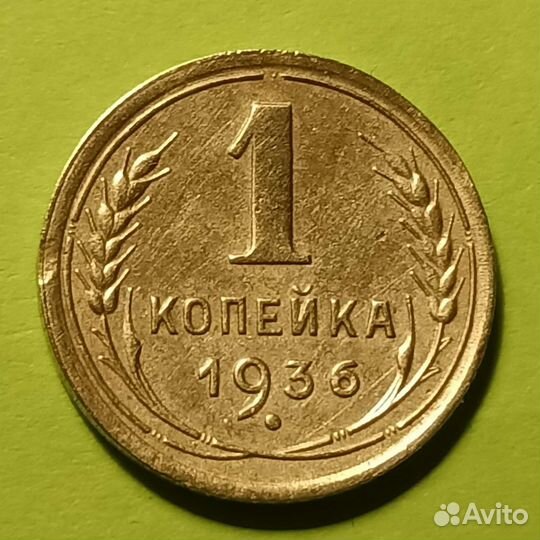 Бронза Страны Советов. 1 Копейка 1936 год