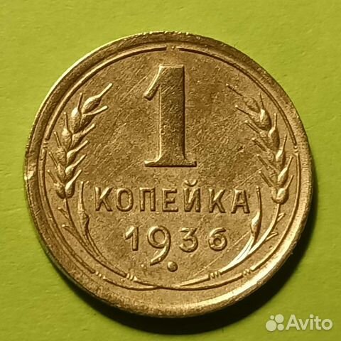 Бронза Страны Советов. 1 Копейка 1936 год