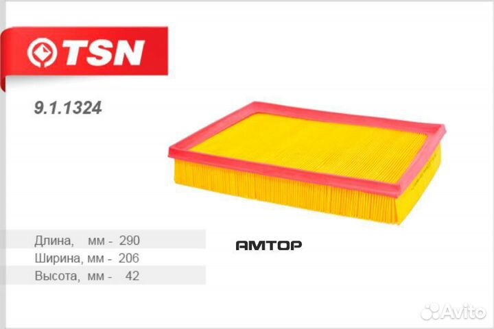 TSN 9.1.1324 Фильтр воздушный TSN 9.1.1324