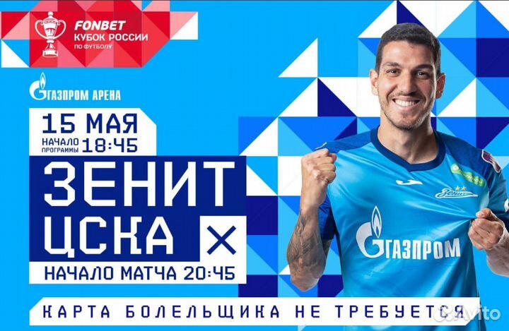 Билеты на матч Зенит Цска 15 мая