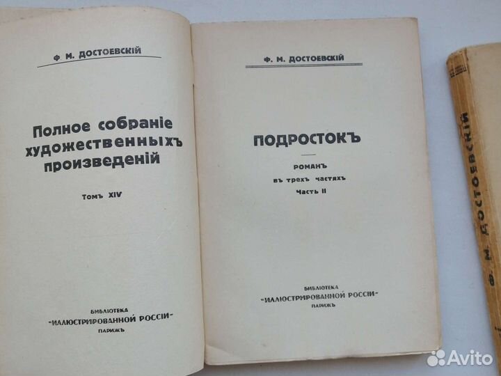 Достоевский. Ф. М. Подросток. В трех томах
