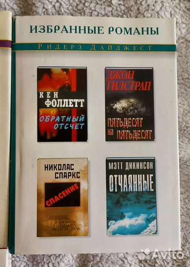Романы Ридерз Дайджест