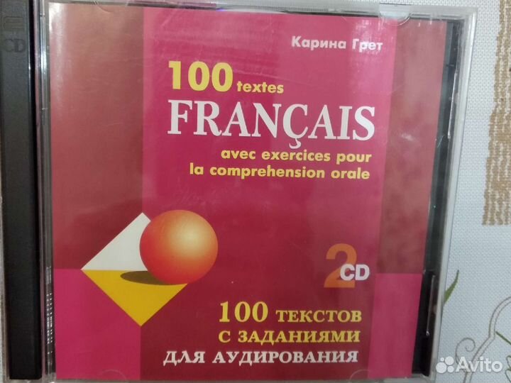 Французский язык. 100 текстов для аудирования