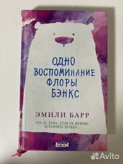 Книга Эмили Барр Одно воспоминание Флоры Бэнкс
