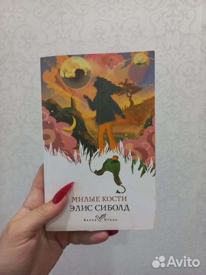 Элис Сиболд 