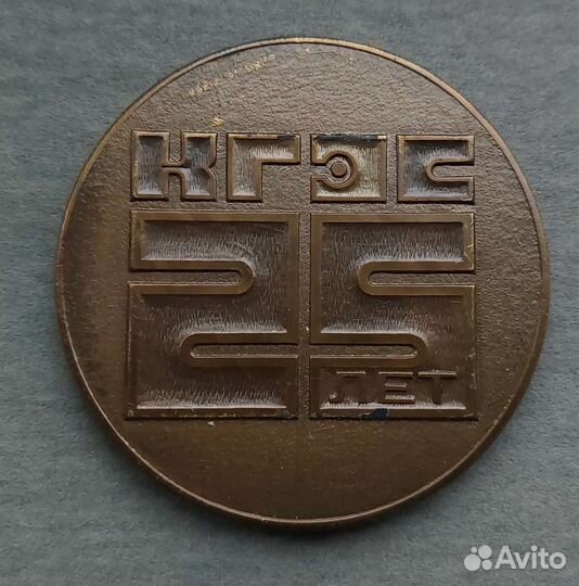 Настольная памятная медаль кгэс-25 лет