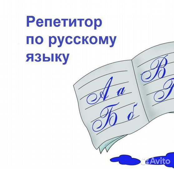 Репетитор по русскому языку и литературе
