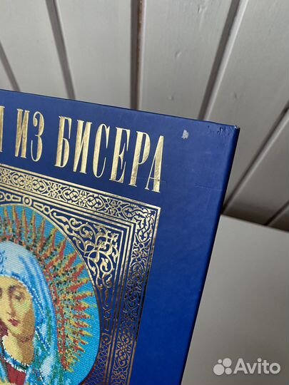 Книга «Иконы из бисера»