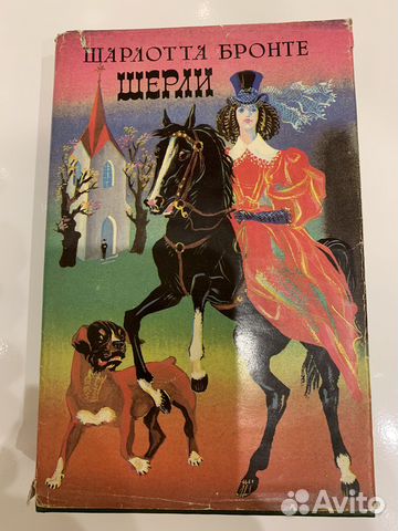 Шерли Шарлотта Бронте