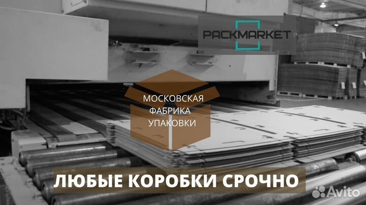 Картонные коробки для переезда / Коробки картонные