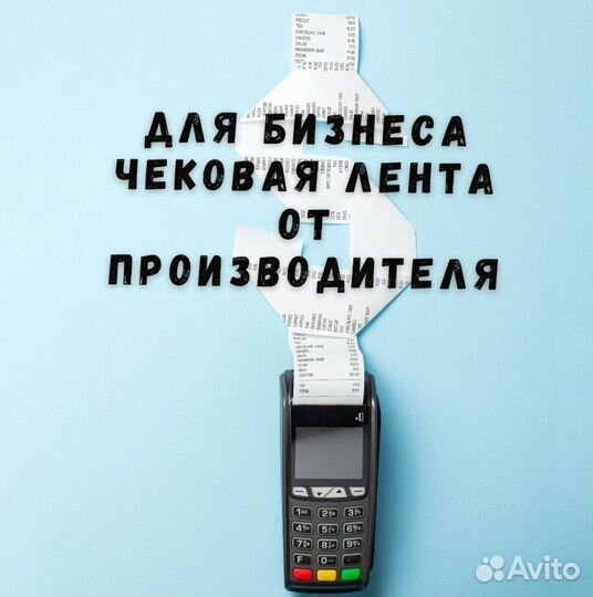 Чековая лента 57 / 80 мм от производителя
