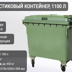 Мусорный пластиковый бак 1100л К8479