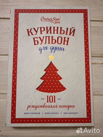 Куриный бульон для души 101рождественская история