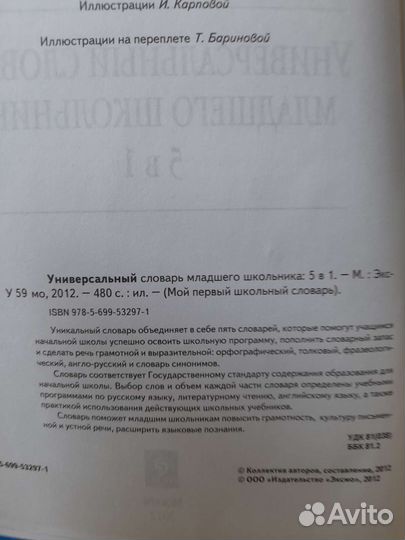 Универсальный словарь младшего школьника 5 в 1