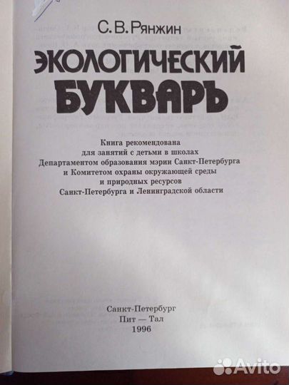 Экологический букварь