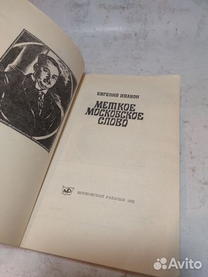 Иванов, Е.П. Меткое московское слово. Быт и речь с
