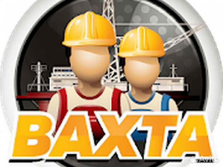 Рабочие Вахта