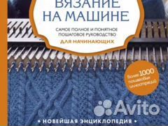 Книга по машинному вязанию