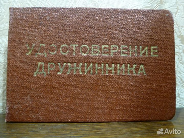 Удостоверение Дружинника СССР 1960-е Редкость