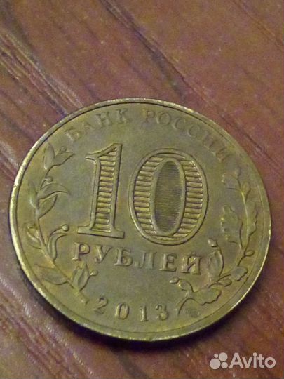 Монеты города воинской славы 10 Р