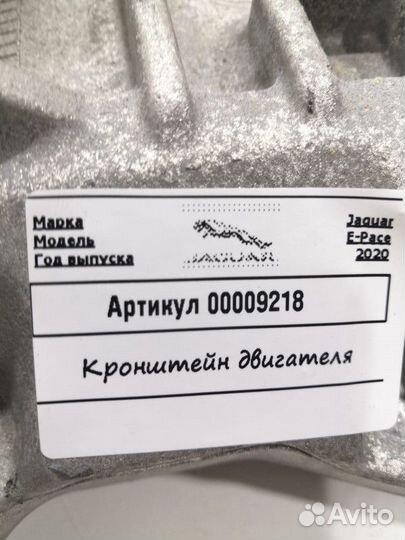 Кронштейн двигателя Jaguar E-Pace 2020 GJ326P096AF