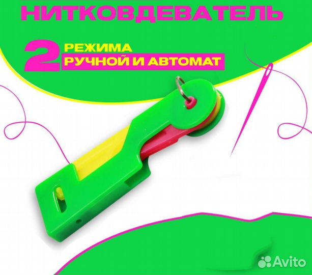 Нитковдеватель для иголки, автоматический