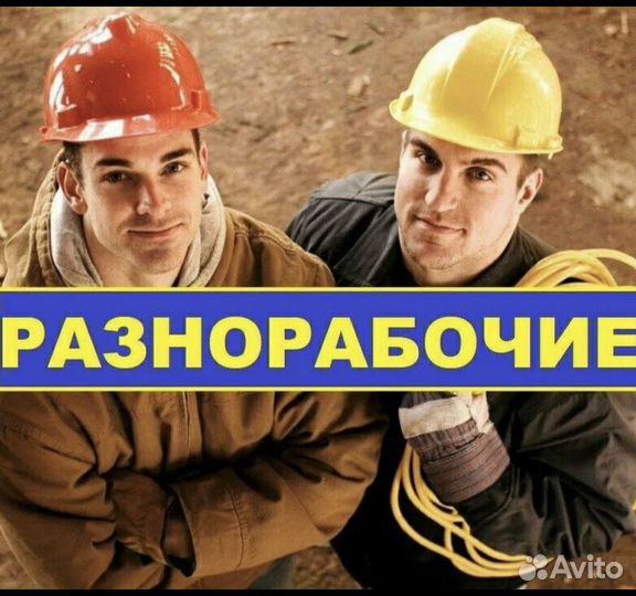 Подсобный рабочий на строительстве