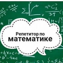 Репетитор по математике