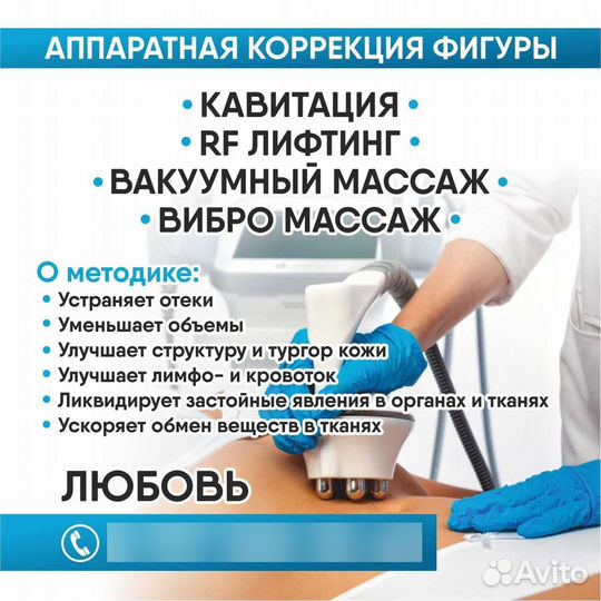 Аппаратная корекция фигуры, массаж