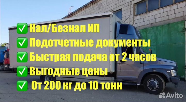 Грузоперевозки Газель 3-8м до 46 куб до 6,5т от 200 км