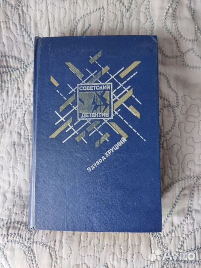 Советский детектив Э. Хруцкий Четвертый эшелон