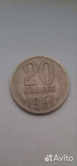 Монета 20 копеек 1961 года