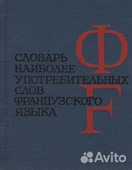 Словари Иностранных языков (Французкий. Немецкий)