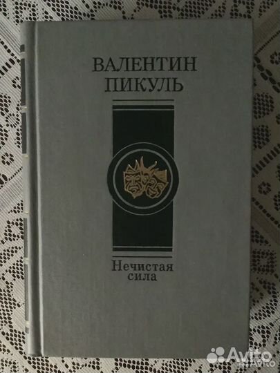 Валентин Пикуль: Нечистая сила. 1989г
