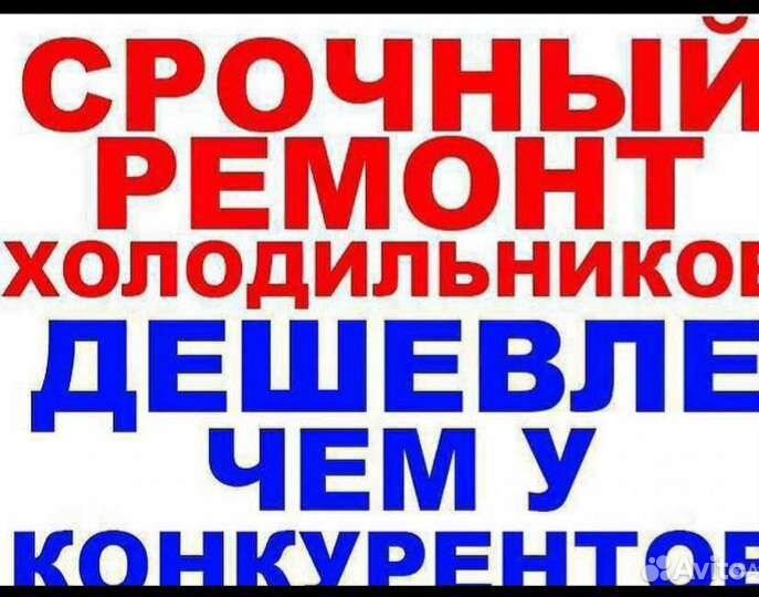 Ремонт холодильников и стиральных машин