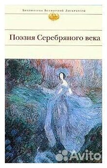 Поэзия серебряного века
