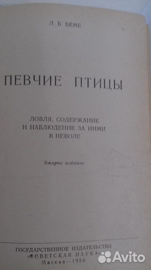 Певчие птицы Л.Б.Беме 1956г