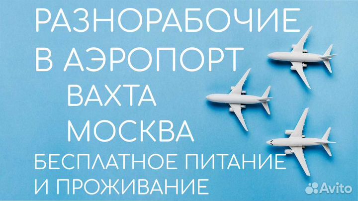 Мойщики в Аэропорт/Вахта/Москва