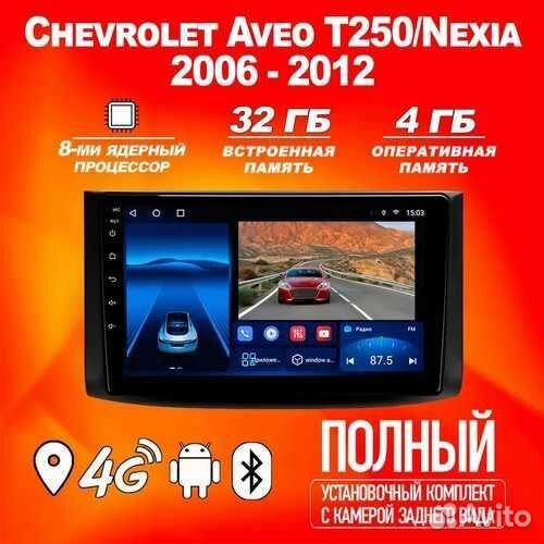 Магнитола 4+32GB Chevrolet Aveo T250 Шев